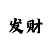 大发有没有高手带我上岸回血